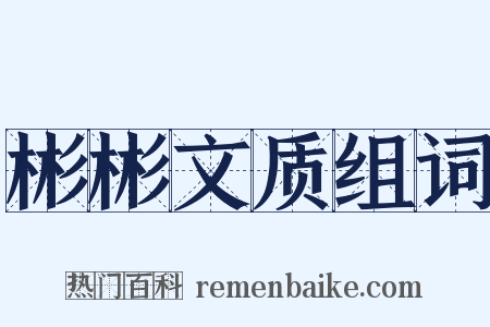 彬彬文质组词是什么意思的图片